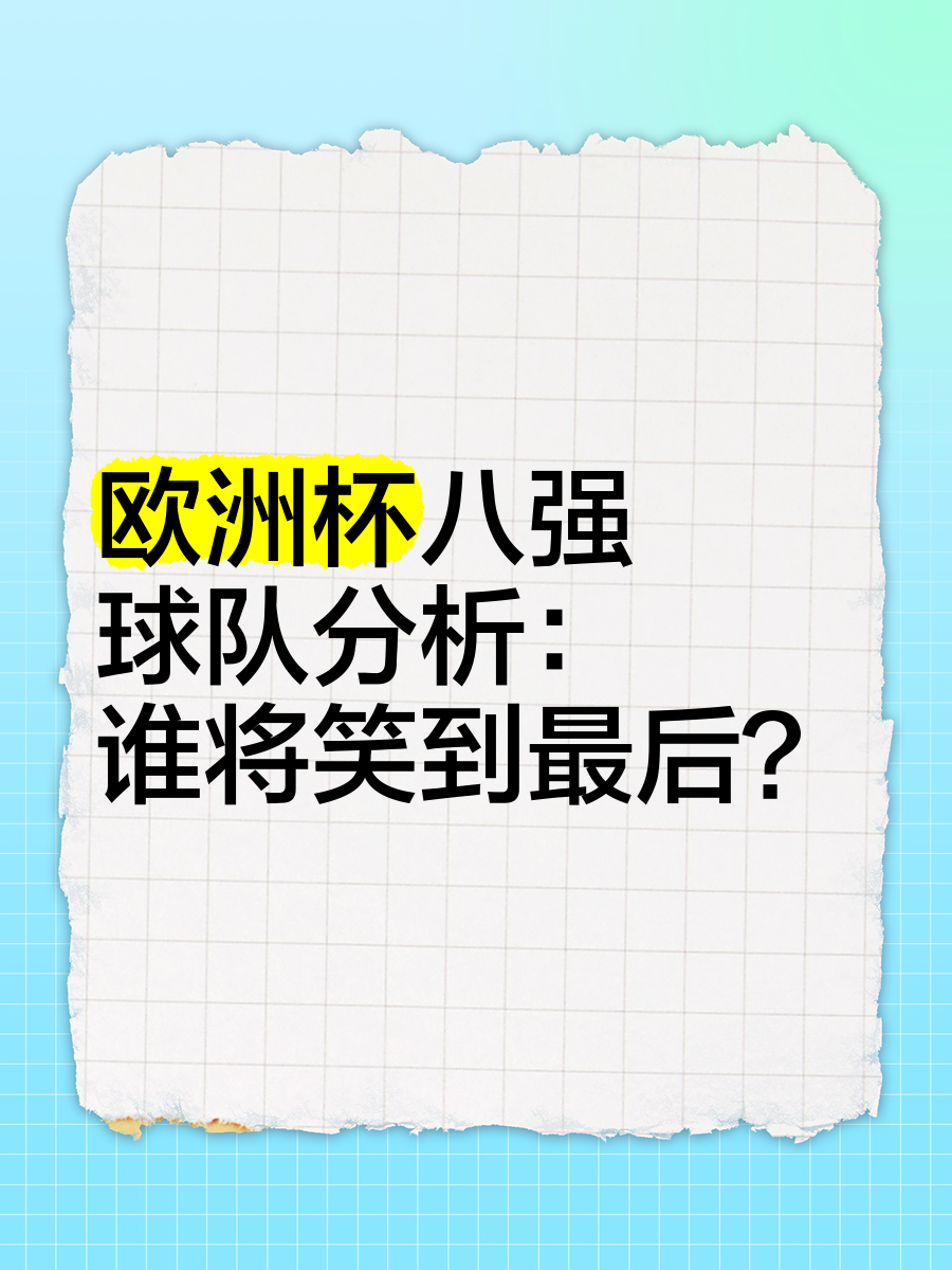 关于欧洲杯预选赛中,球队实力分析和状况的信息 关于欧洲杯预选赛中,球队实力分析和状况的信息