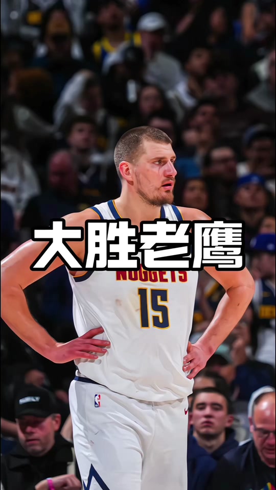 1xBit体育vip注册-掘金击败老鹰，约基奇砍下分