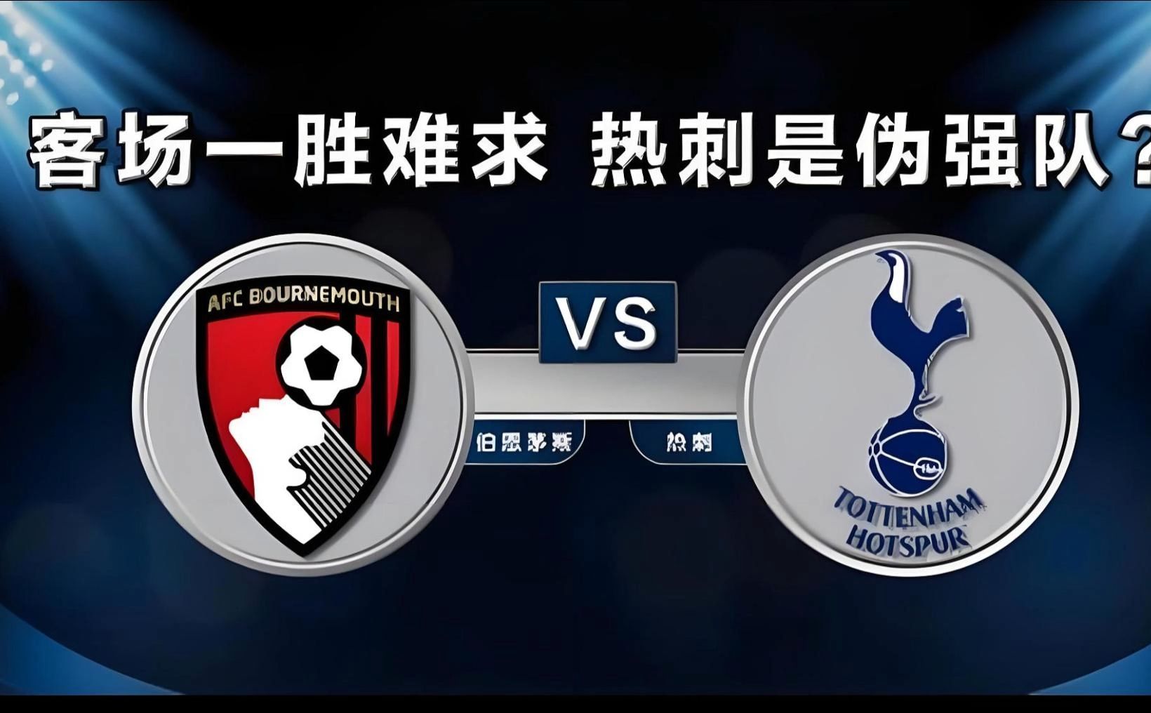 1xBit体育网站入口-热刺客场不敌伯恩利，遭遇联赛连败