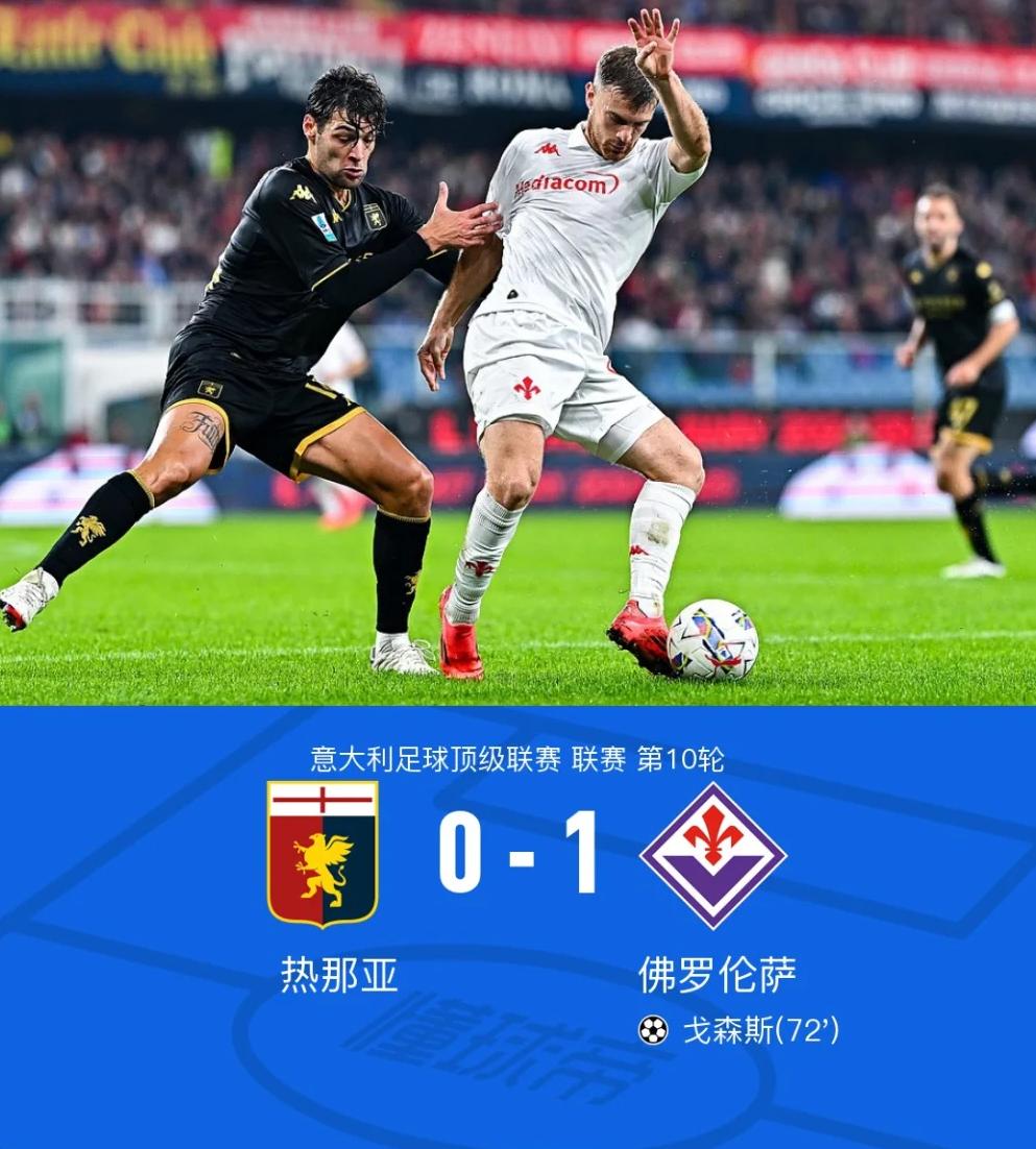 1xBit体育登录入口-关于佛罗伦萨客场战胜热那亚，重返胜利轨道的信息